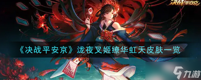泷夜叉姬缭华虹天新皮肤揭秘