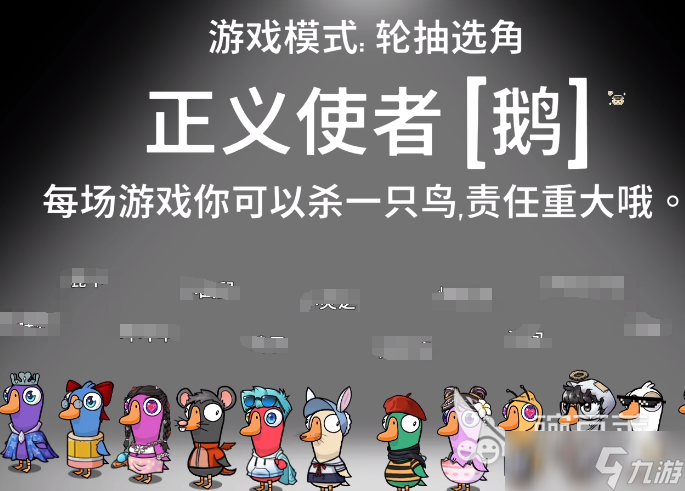 鹅鸭杀正义使者介绍 <a id='link_pop' class='keyword-tag' href='https://www.9game.cn/eyasha/'>鹅鸭杀手游</a>正义使者玩法