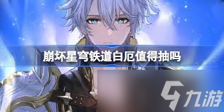 崩坏星穹铁道如何抽取白厄星魂