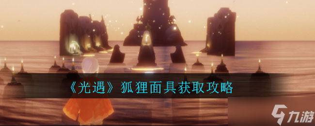 光遇狐貍面具獲取方法揭曉