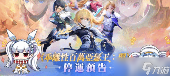 《乖离性百万亚瑟王：环》国服未上线即停运