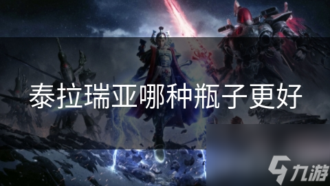 泰拉瑞亞哪種瓶子更好
