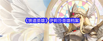 狹道英雄伊莉莎怎么樣