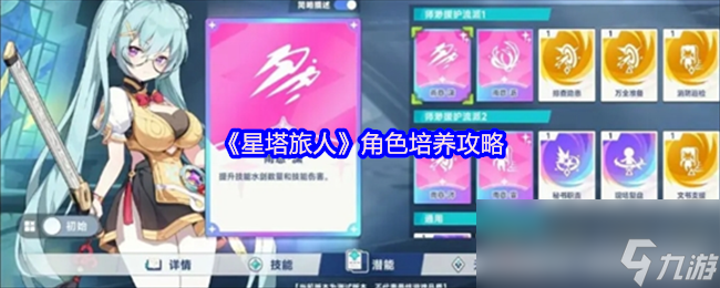 《星塔旅人》角色培养攻略