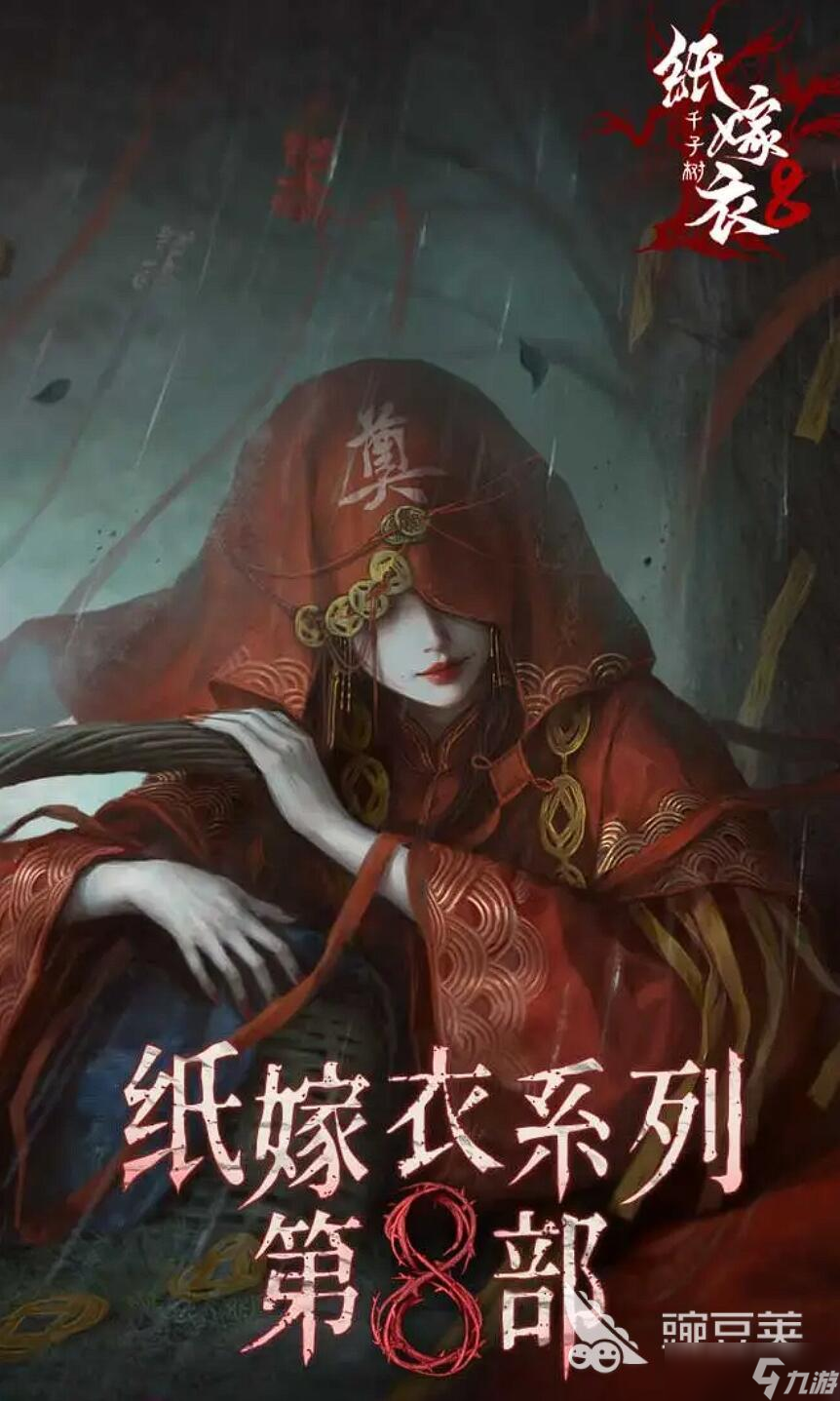 紙嫁衣8千子樹解析 紙嫁衣8千子樹劇情介紹