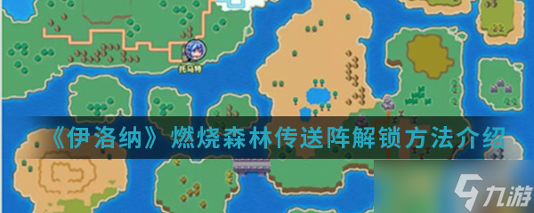 解锁伊洛纳燃烧森林传送阵的攻略