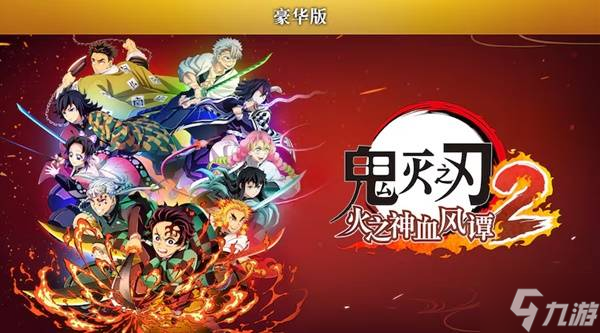 《鬼滅之刃火之神血風(fēng)譚2》購買指南 預(yù)購獎勵及各版本區(qū)別一覽