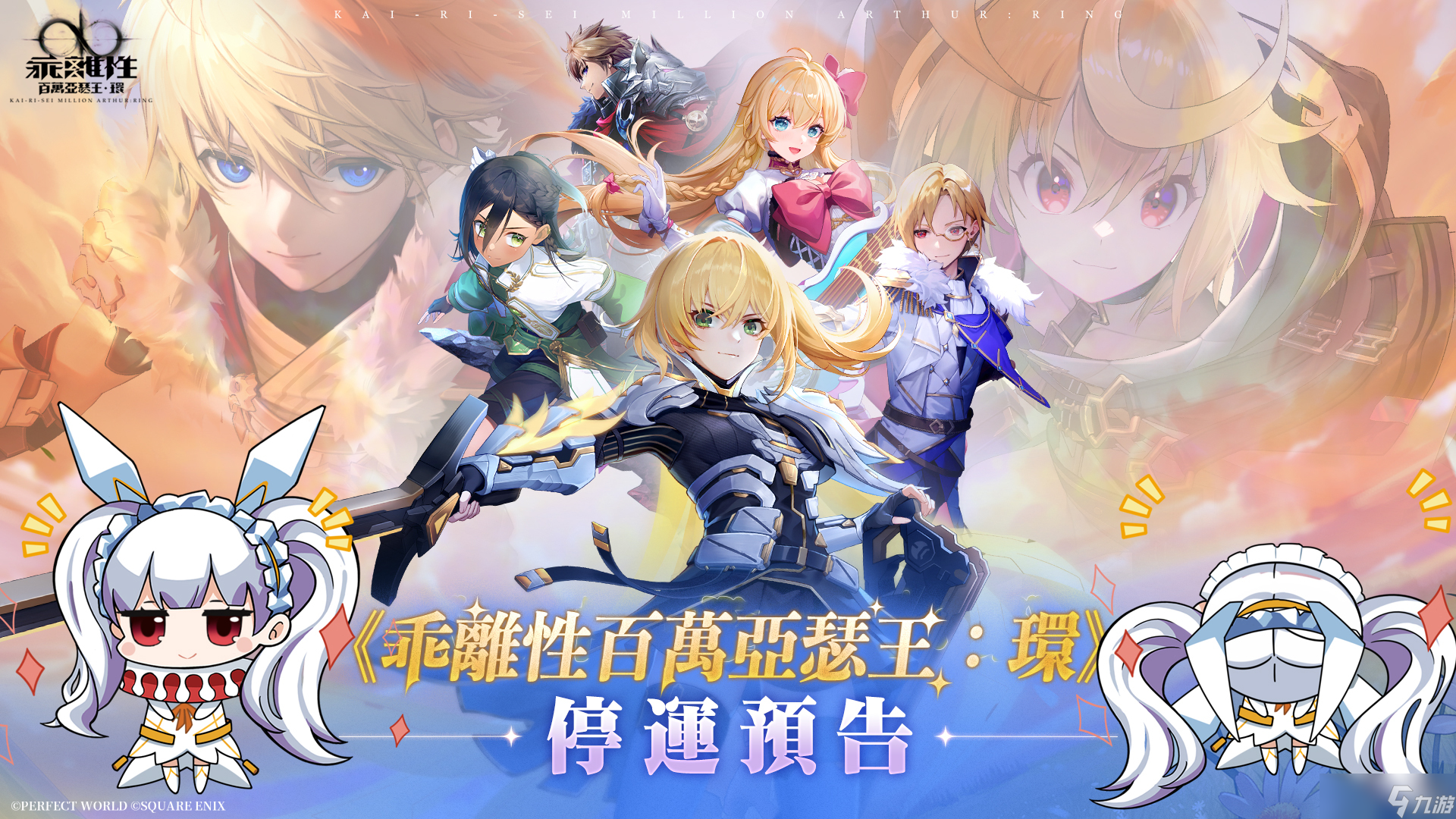 《百萬(wàn)亞瑟王》IP 系列續(xù)作《乖離性百萬(wàn)亞瑟王：環(huán)》推出近1 年宣布將于8 月停止?fàn)I運(yùn)