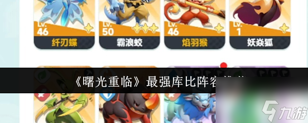 《曙光重臨》最強(qiáng)庫(kù)比陣容推薦