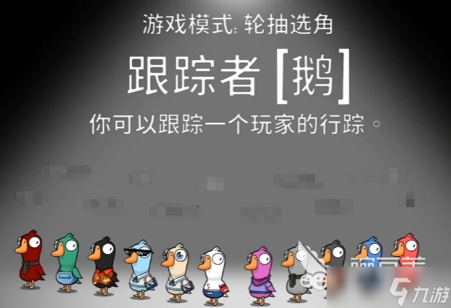 鵝鴨殺跟蹤者玩法介紹 鵝鴨殺跟蹤者怎么操作