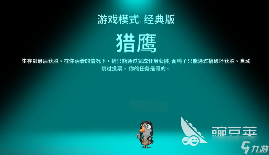 鹅鸭杀老鹰技能有哪些 <a id='link_pop' class='keyword-tag' href='https://www.9game.cn/eyasha/'>鹅鸭杀手游</a>老鹰技能介绍