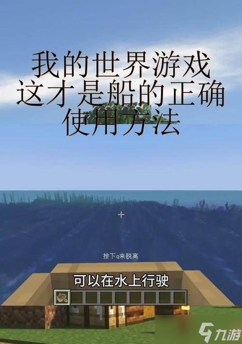 《我的世界》中如何收回小船？
