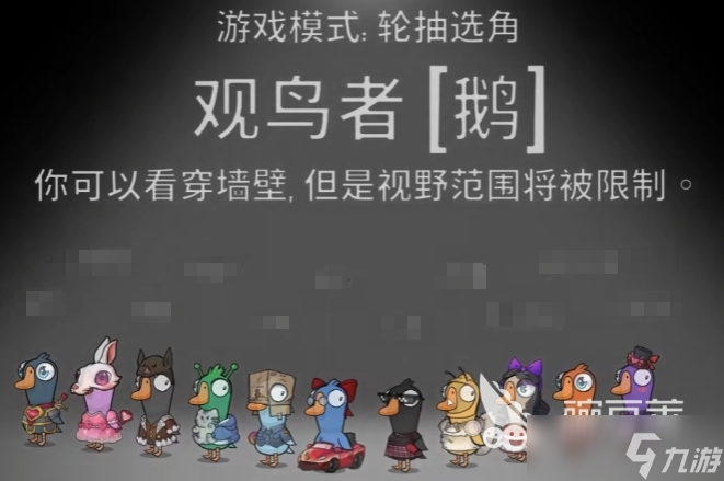 鹅鸭杀观鸟者玩法介绍 <a id='link_pop' class='keyword-tag' href='https://www.9game.cn/eyasha/'>鹅鸭杀手游</a>观鸟者操作技巧