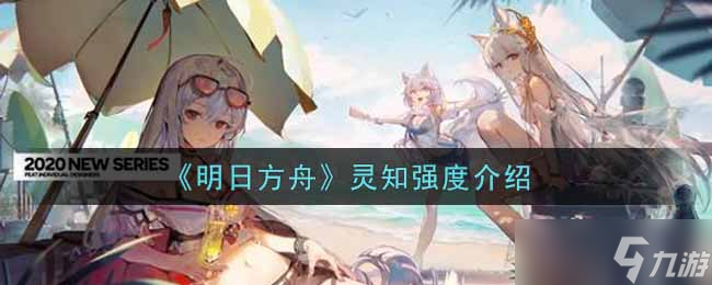灵知角色是否值得在明日方舟中抽取 