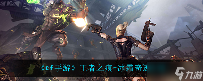 cf手游王者印记冰霜奇观评测解析