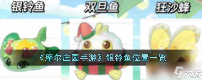 寻找摩尔庄园手游中的银铃鱼藏匿点