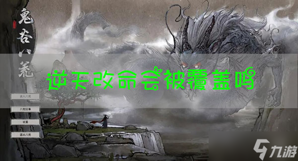鬼谷八荒逆天改命会覆盖吗