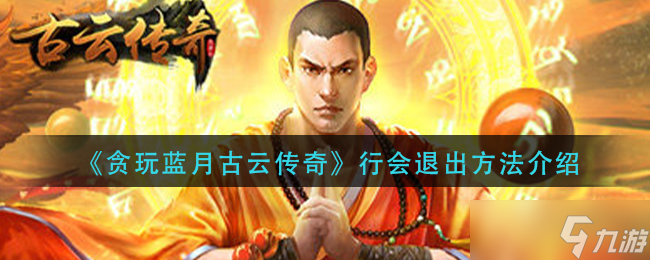 贪玩蓝月古云传奇行会退出指南