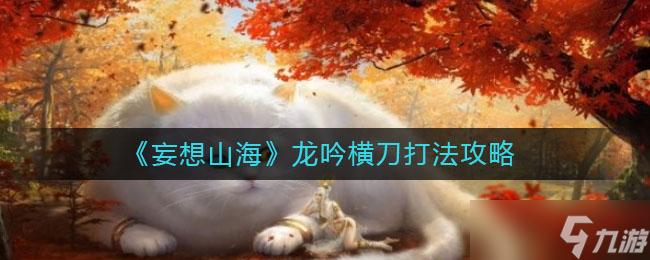 山海龍吟橫刀攻略：實(shí)戰(zhàn)打法解析