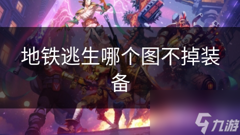 地铁逃生哪个图不掉装备