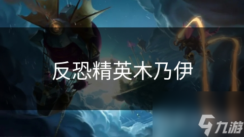 反恐精英木乃伊