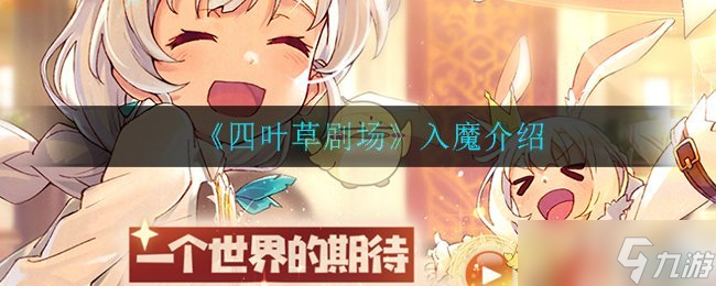 “四叶草剧场入魔评价如何”