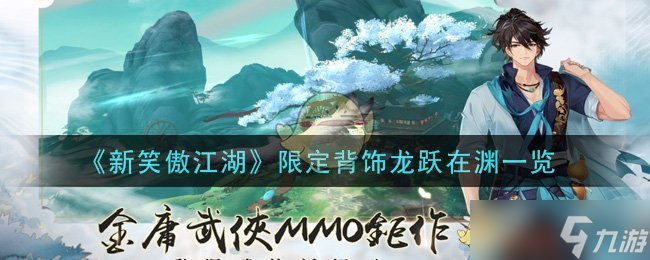 “龍躍在淵限量版笑傲江湖背飾評測如何”