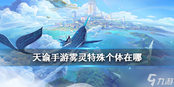 《天谕手游》雾灵特殊个体坐标及解锁图鉴方法详解