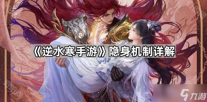 《逆水寒手游》隱身機(jī)制詳解