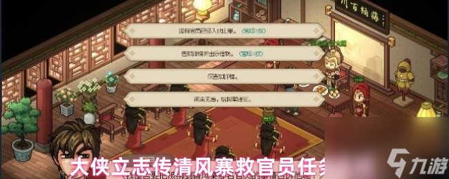 大俠立志傳清風(fēng)寨救官員任務(wù)攻略