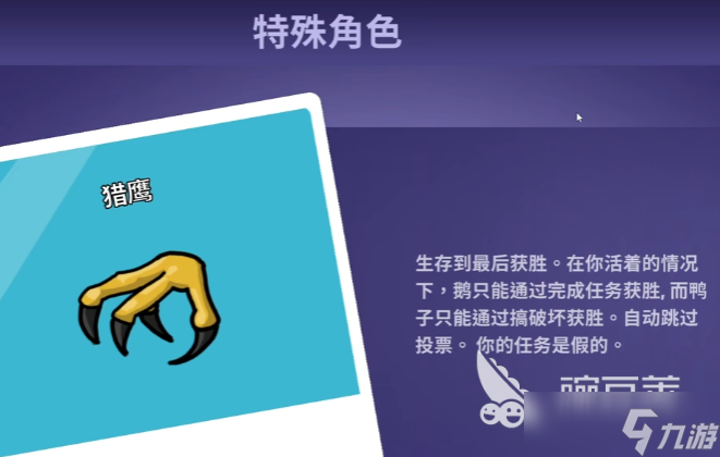 鹅鸭杀猎鹰角色介绍 鹅鸭杀猎鹰玩法指南