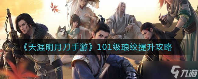 暢游天涯 101級(jí)明月刀手游瑯紋升級(jí)攻略