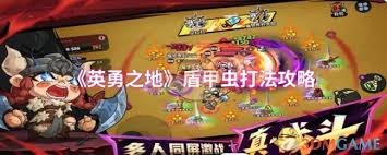 英勇之地盾甲蟲怎么打