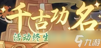时光大爆炸文明巨作千古功名活动全指南