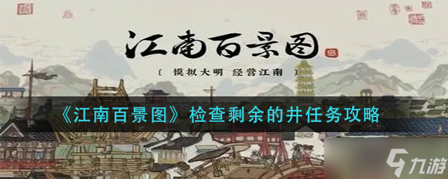 如何查詢江南百景圖中剩余井的數量