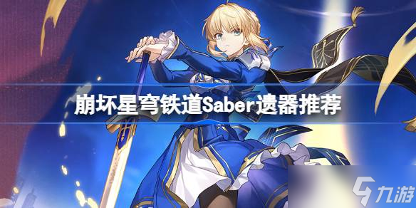 崩壞星穹鐵道Saber遺器怎么選擇