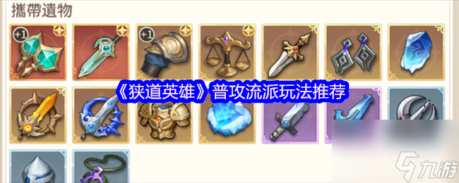 《狹道英雄》普攻流派玩法推薦