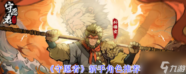 《守愿者》新手角色推荐