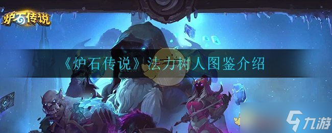 “法力树人在炉石传说中的表现如何”