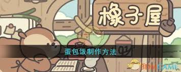 橡子屋蛋包飯制作新法：凸顯核心要點(diǎn)，簡(jiǎn)潔高效學(xué)