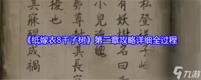 《纸嫁衣8千子树》第二章攻略详细全过程