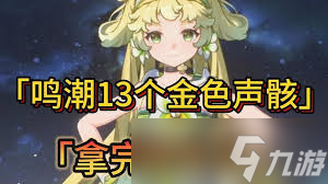 鳴潮小翼龍衍射技能是什么