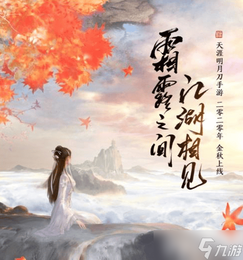 《天涯明月刀手游》不删档公测定档金秋十月，iOS预约火爆开启