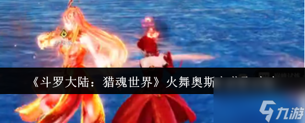 《斗羅大陸：獵魂世界》火舞奧斯卡獲取攻略