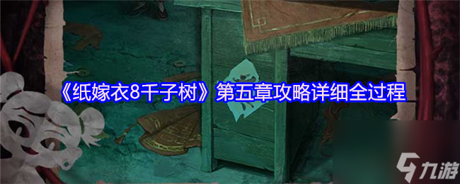 《纸嫁衣8千子树》第五章攻略详细全过程