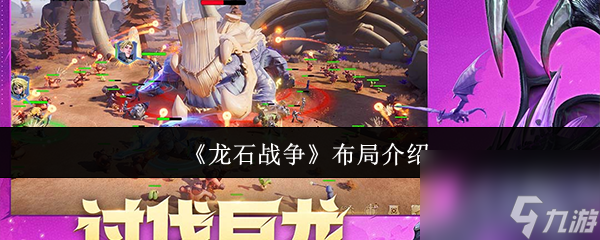 《龙石战争》布局介绍截图