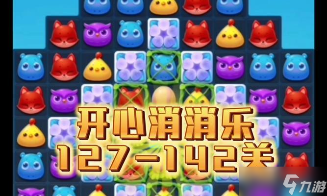 怎么快速通关《开心消消乐》第1275关 提高技巧和策略 