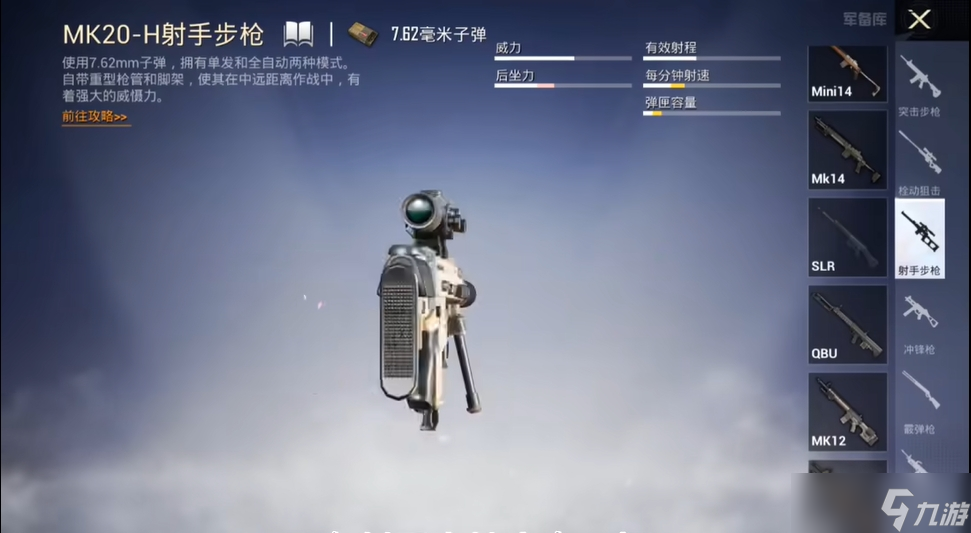 和平精英mk20h射手步枪怎么样