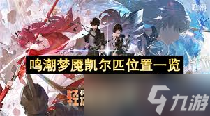 鳴潮夢魘凱爾匹聲骸在哪里在哪