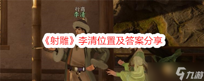 《射雕》李清位置攻略：梅山村西山NPC任务答案详解